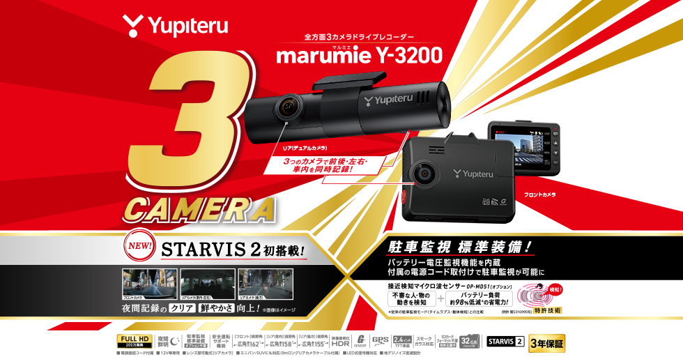 Y-3200｜全方面3カメラドライブレコーダー｜Yupiteru(ユピテル)