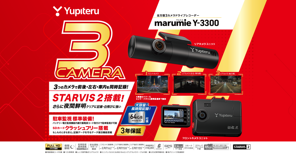 Y-3300｜全方面3カメラドライブレコーダー｜Yupiteru(ユピテル)