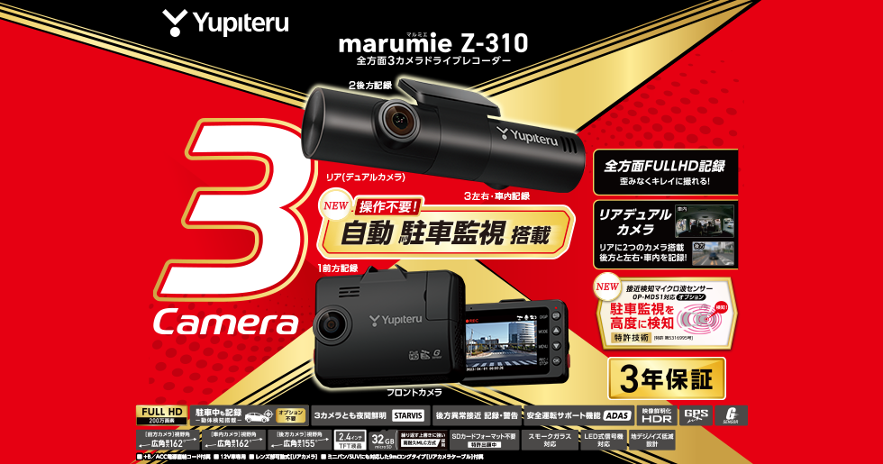 Z-310｜全方面3カメラドライブレコーダー｜Yupiteru(ユピテル)