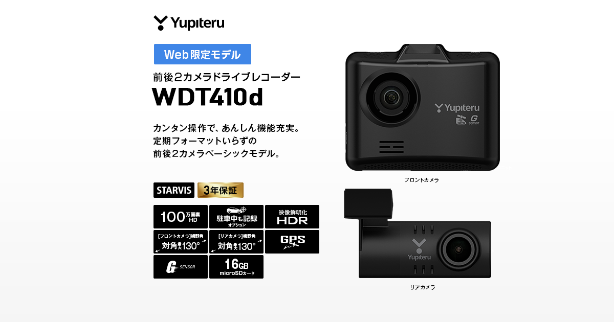 WDT410d｜ドライブレコーダー｜Yupiteru(ユピテル)