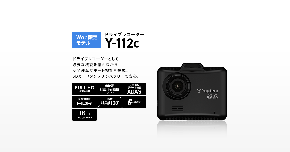 Y-112c｜ドライブレコーダー｜Yupiteru(ユピテル)