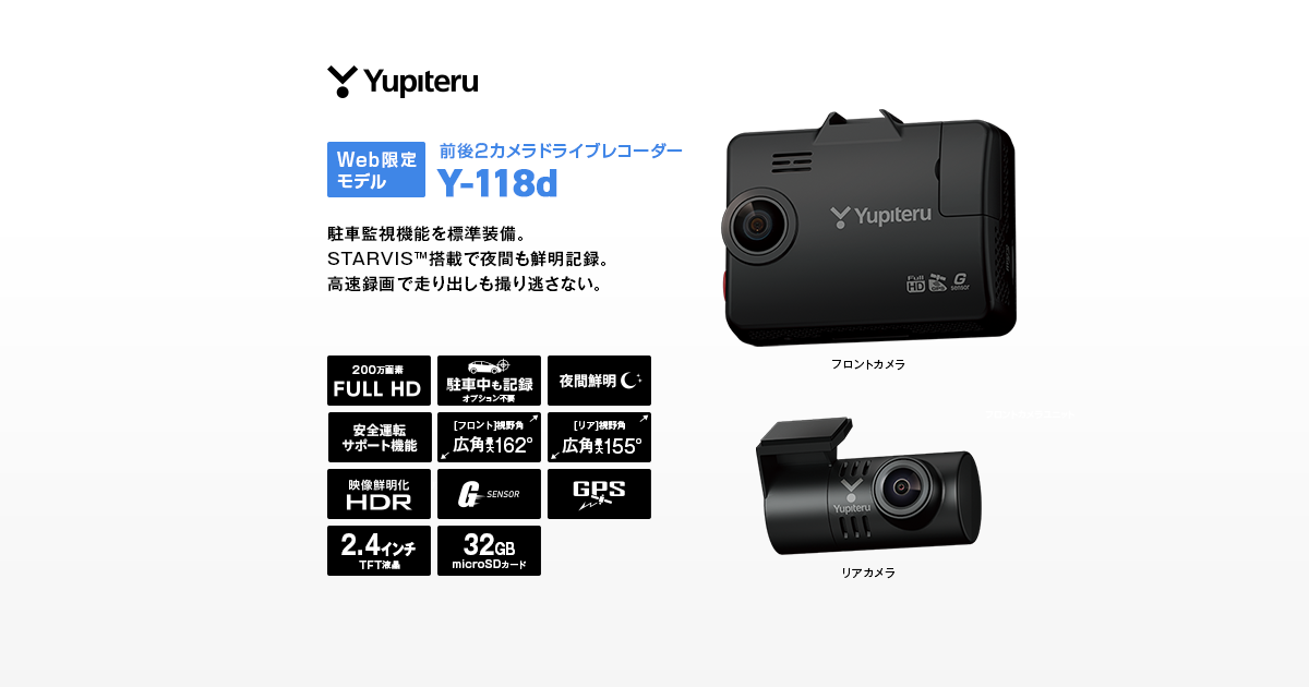 Y-118d｜前後2カメラドライブレコーダー｜Yupiteru(ユピテル)