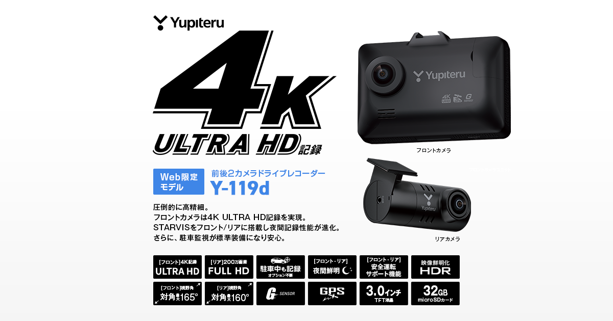 Y-119d｜ドライブレコーダー｜Yupiteru(ユピテル)