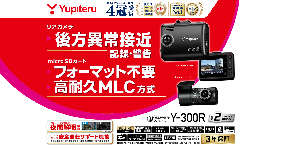Y-300R｜ドライブレコーダー｜Yupiteru(ユピテル)