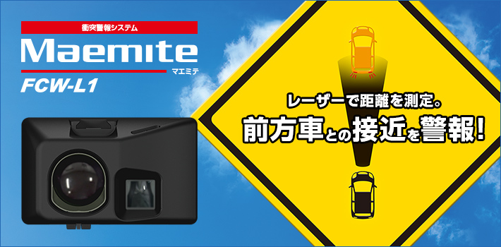 FCW-L1｜衝突警報システム Maemite(マエミテ)｜Yupiteru(ユピテル)