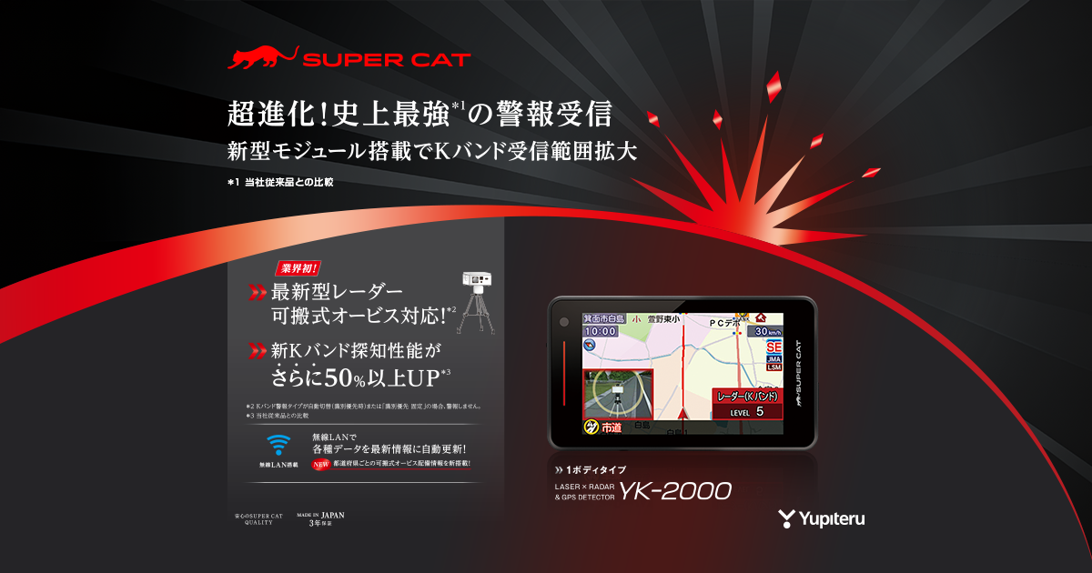 YK-2000｜レーザー&レーダー探知機｜Yupiteru(ユピテル)