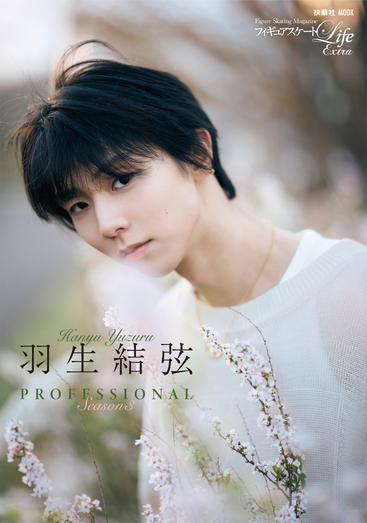フィギュアスケートLife Extra 「羽生結弦PROFESSIONAL Season3 」発売