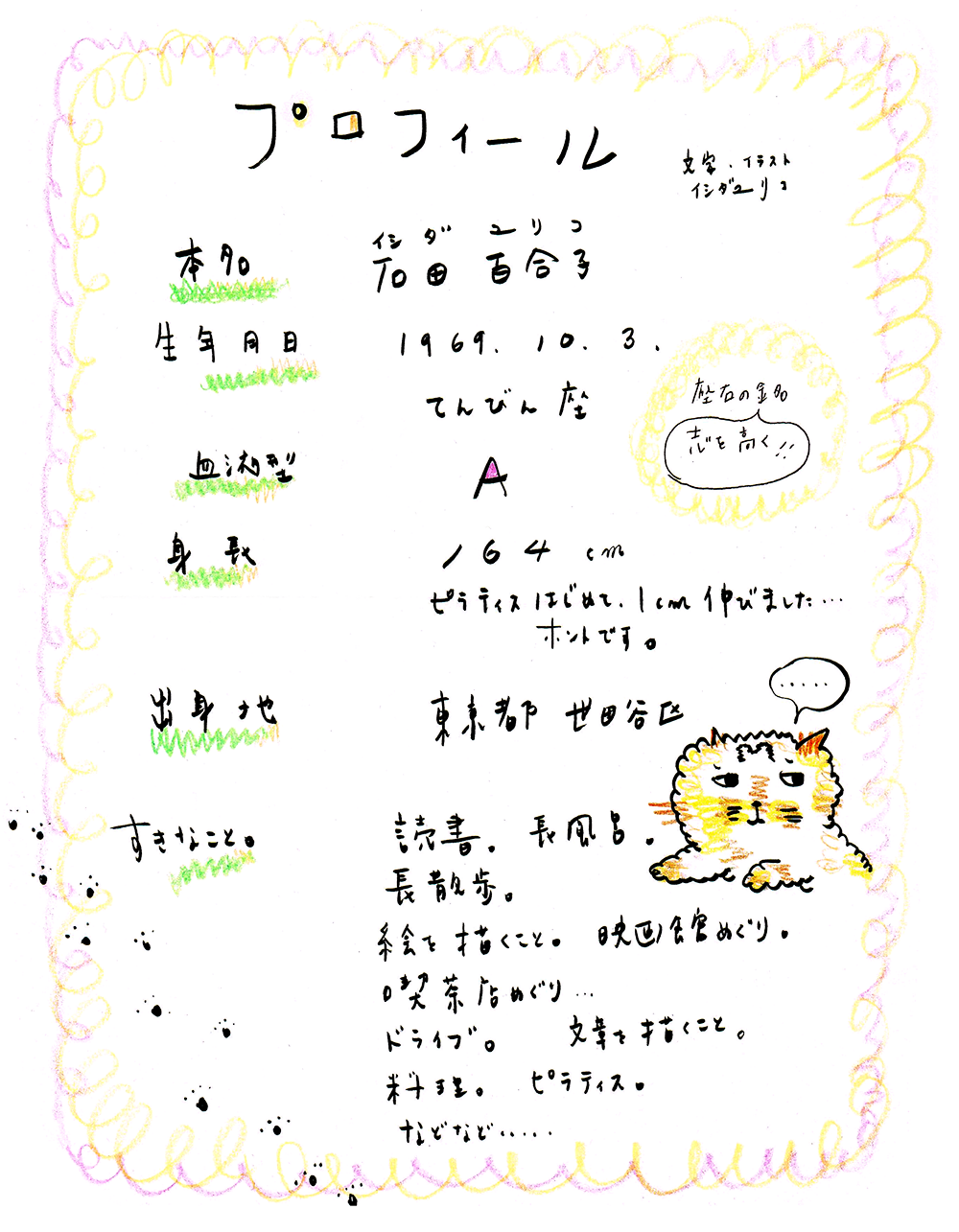 Profile | Yuriko Ishida Official Homepage | 石田ゆり子公式ホームページ