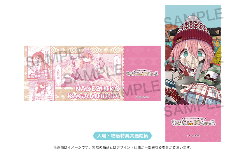 ゆるキャン△』10周年記念展