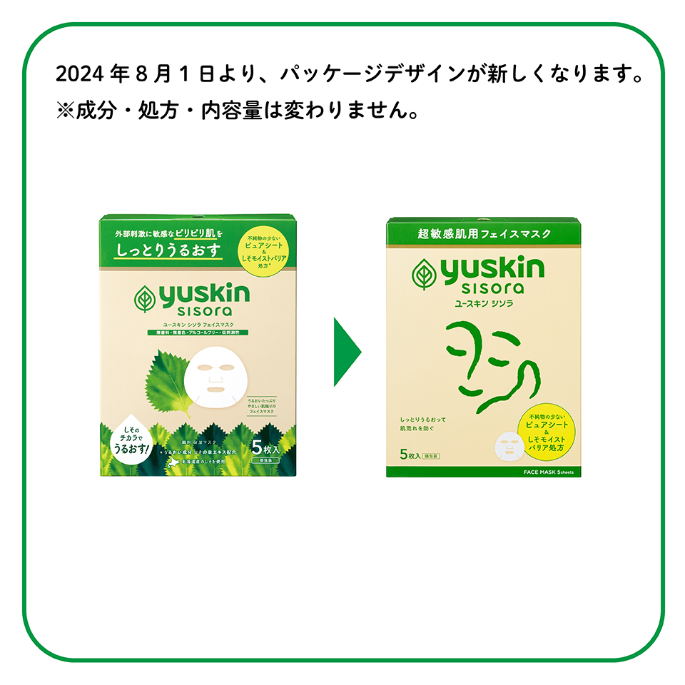 シソラ フェイスマスク| 商品検索 | 商品情報 | ユースキン製薬株式会社