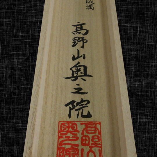 箱書き（掛け軸収納桐箱への墨書） | 札所0番