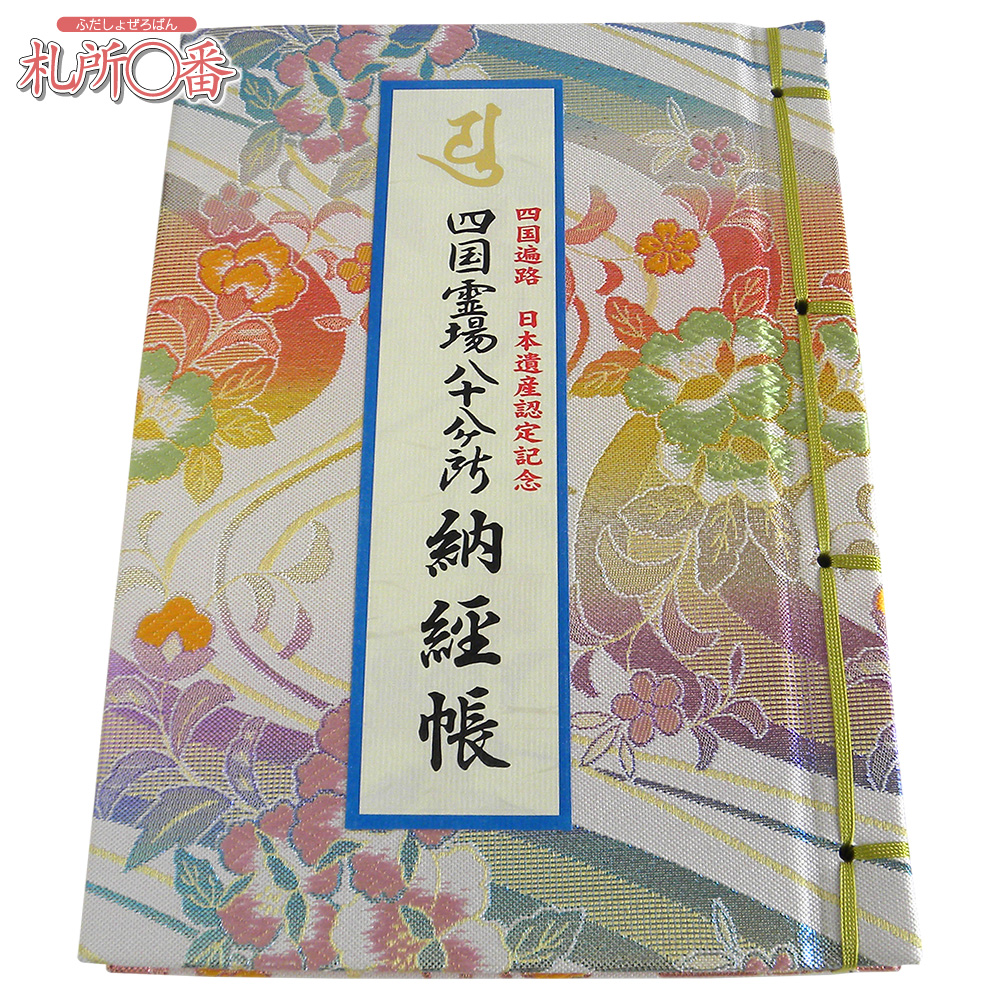 四国八十八ヶ所納経帳 四国遍路日本遺産認定記念版 ビニールカバー付き