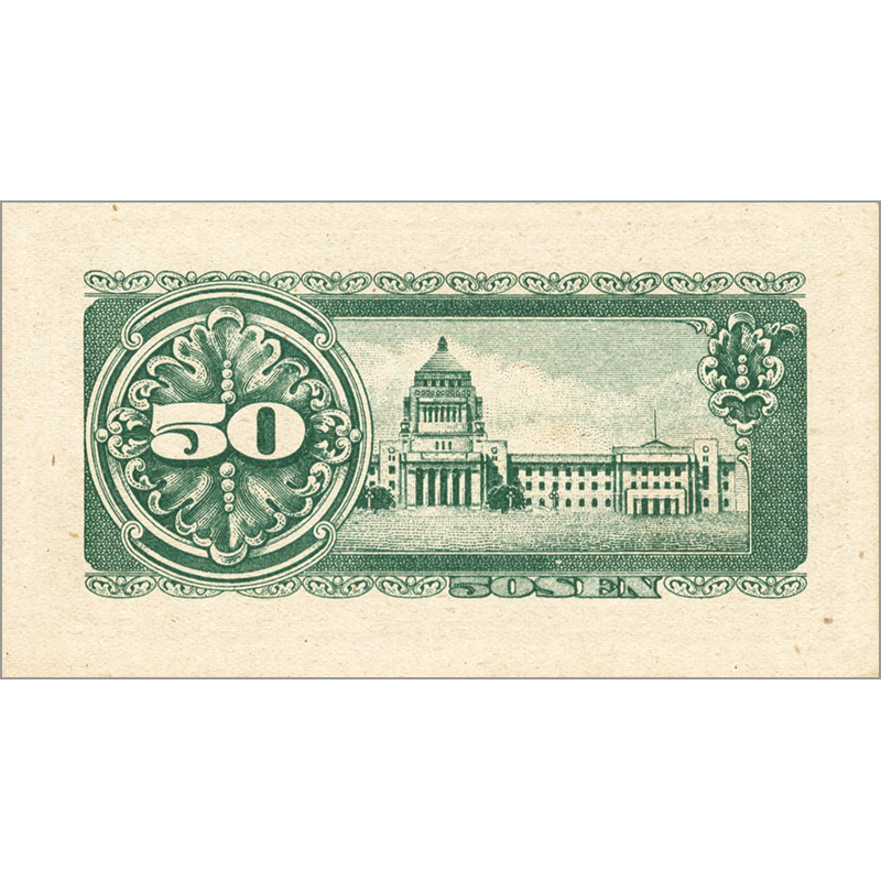 切手・趣味の通信販売｜スタマガネット 政府紙幣B号50銭（板垣50銭