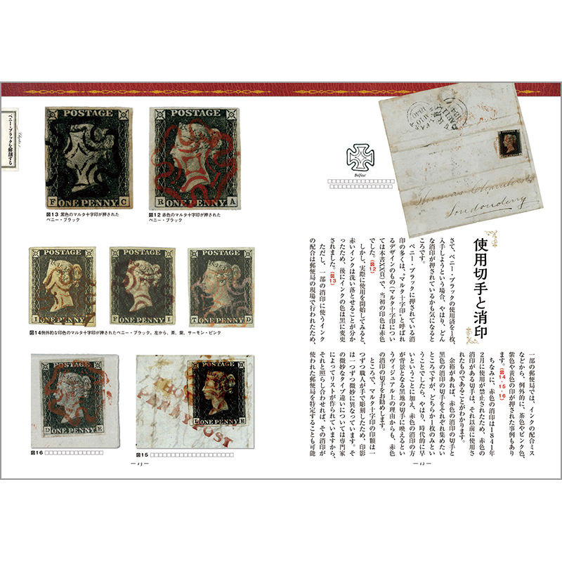 切手・趣味の通信販売｜スタマガネット 英国郵便史 ペニー・ブラック