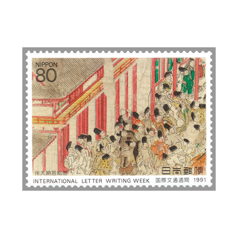 切手・趣味の通信販売｜スタマガネット 91年国際文通週間「伴大納言