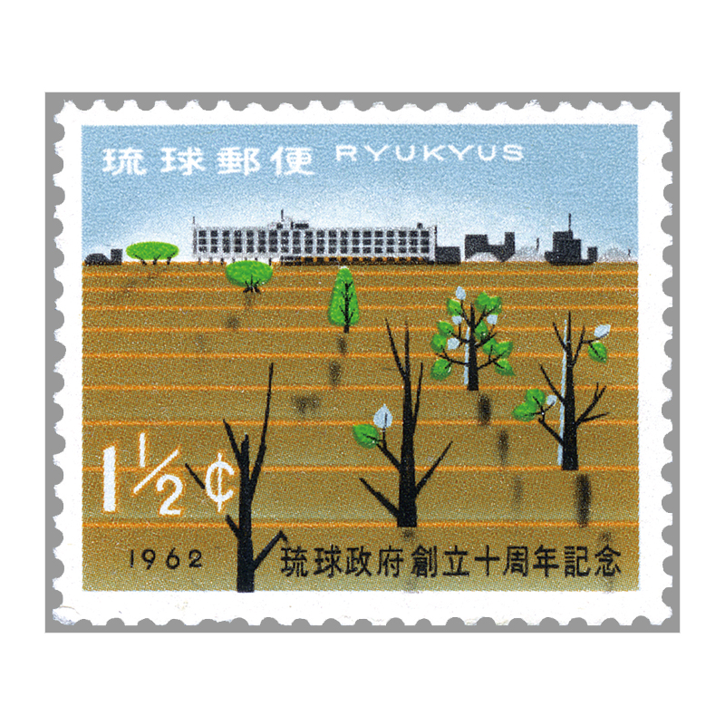 切手・趣味の通信販売｜スタマガネット ＜沖縄＞琉球政府創立10年 1 1