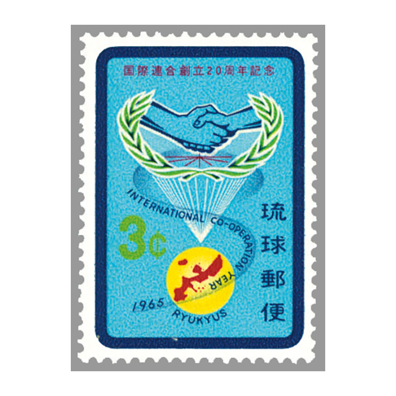 切手・趣味の通信販売｜スタマガネット ＜沖縄＞国連創立20年: 日本切手
