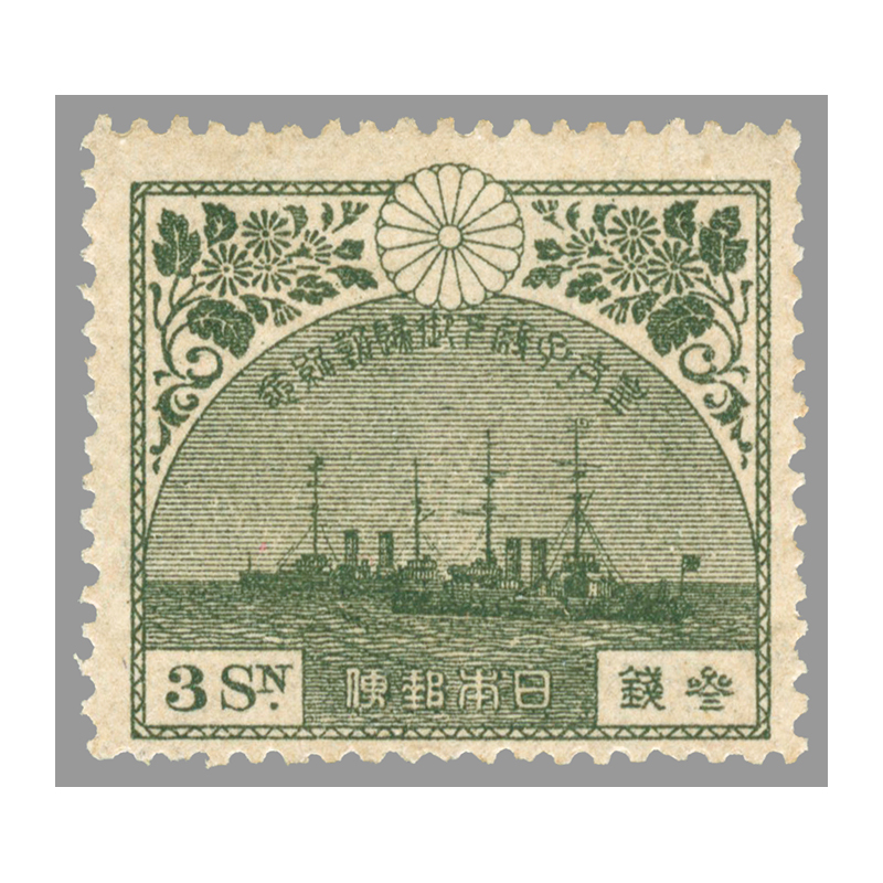 切手・趣味の通信販売｜スタマガネット 皇太子（裕仁）帰朝3銭（訳