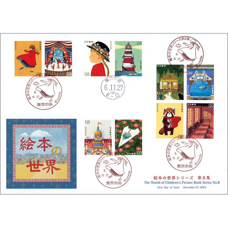 切手・趣味の通信販売｜スタマガネット 絵本の世界シリーズ第8集 初日