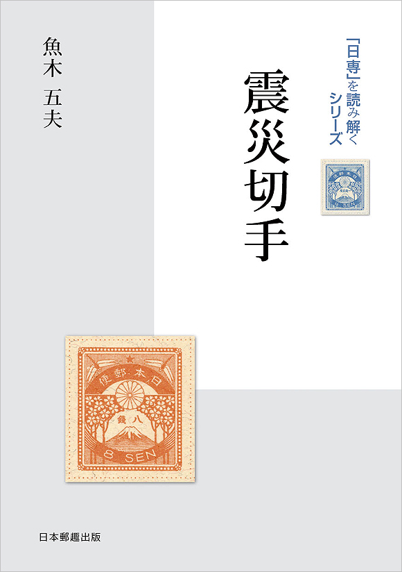 切手・趣味の通信販売｜スタマガネット 日専を読み解くシリーズ「震災