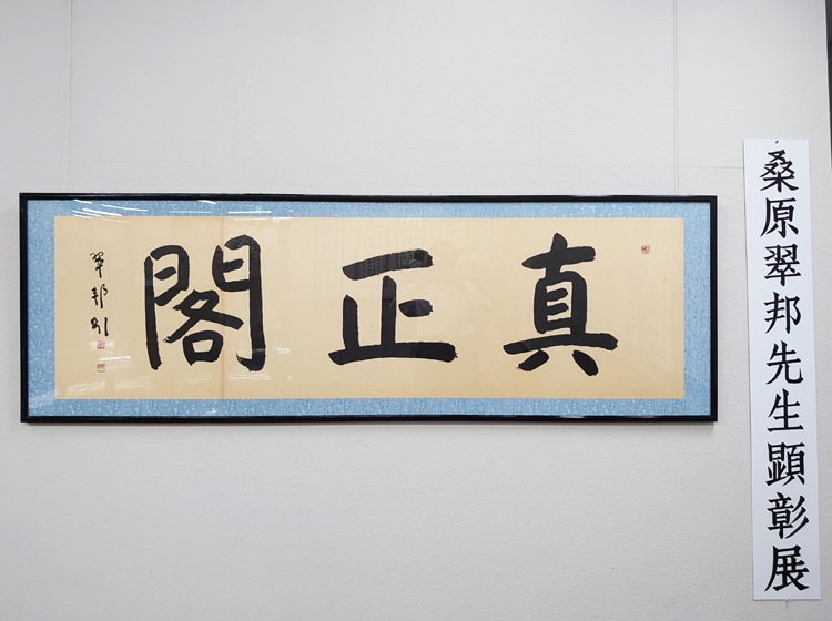 第3回十勝書藝展『桑原翠邦先生顕彰展 真鍋庭園所蔵作品』～十勝の書道