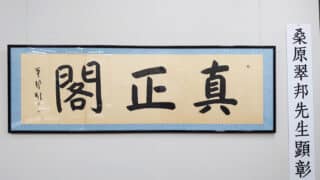 第3回十勝書藝展『桑原翠邦先生顕彰展 真鍋庭園所蔵作品』～十勝の書道