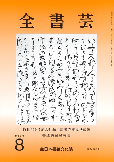 月刊書道競書雑誌「全書芸」最新号2025 | 全日本書芸文化院