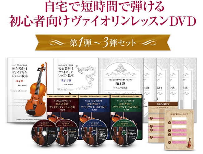 30分で弾けた！池田晴子の初心者向けヴァイオリンレッスンDVDを体験
