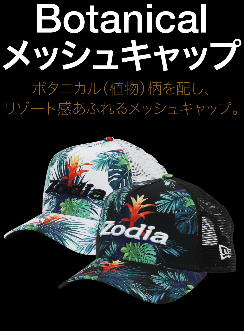 Botanical メッシュキャップ – 製品情報 – Zodia（ゾディア） 公式サイト