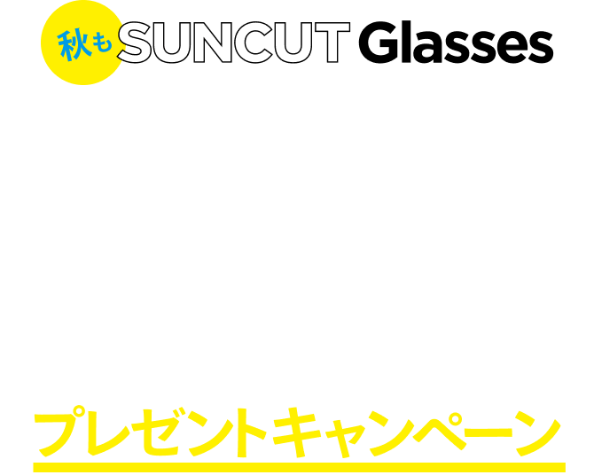 秋もSUNCUTGlasses”Zoff×目黒蓮 オリジナルアイウェアスタンド
