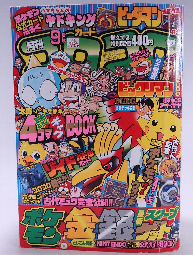 月刊コロコロコミック 1999年9月号 レビュー ゾイド総合ランド