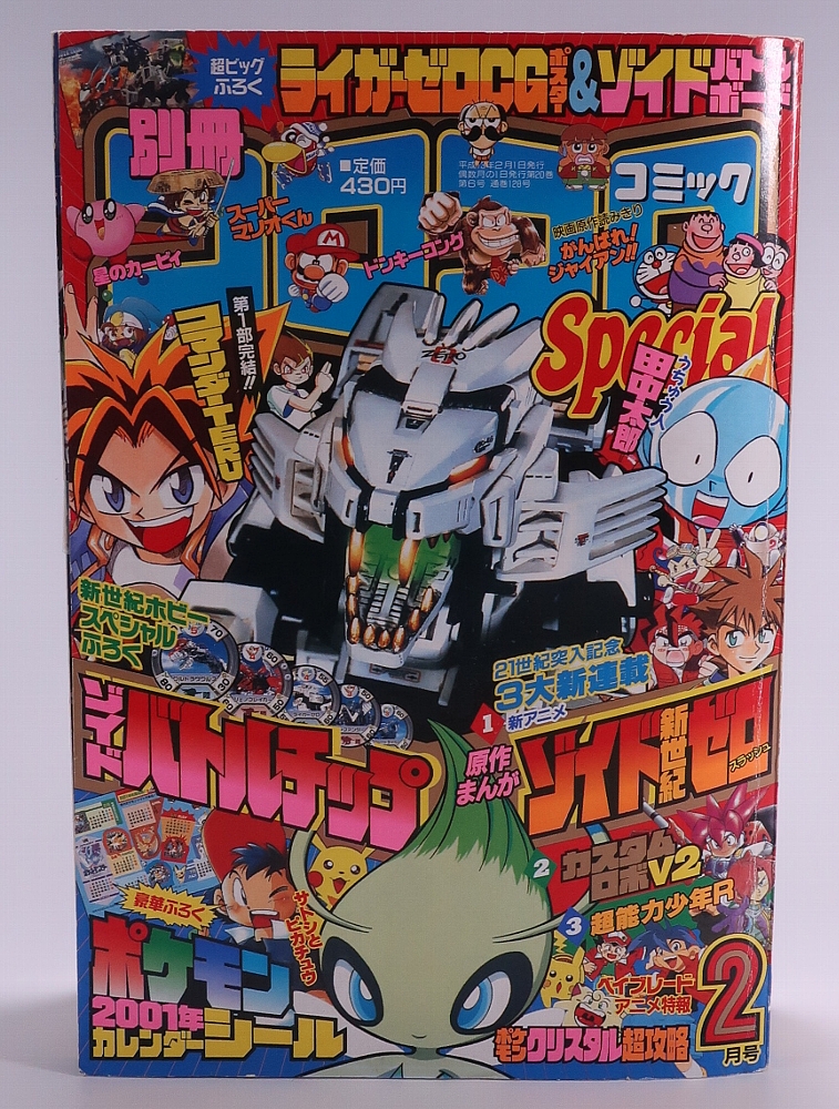 別冊コロコロコミック2001年2月号 レビュー