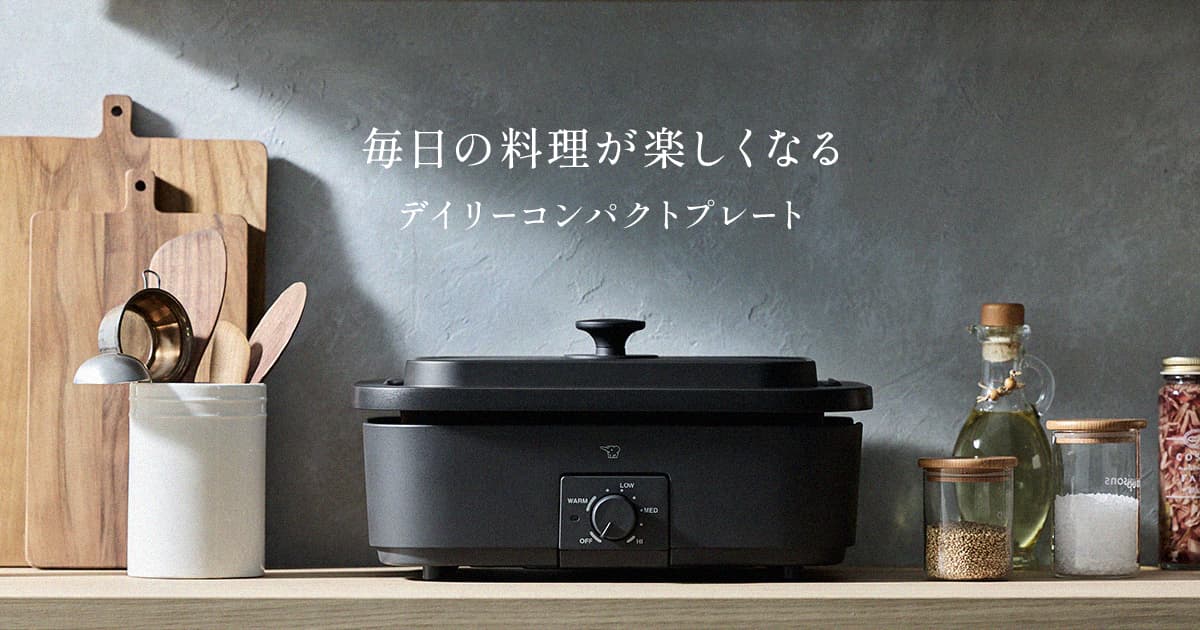 EJ-DE30｜デイリーコンパクトプレート｜キッチン家電｜商品情報｜象印