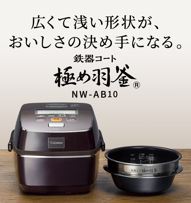 圧力IHタイプ NW-AB型｜極め羽釜｜圧力IH炊飯ジャー｜炊飯ジャー｜商品