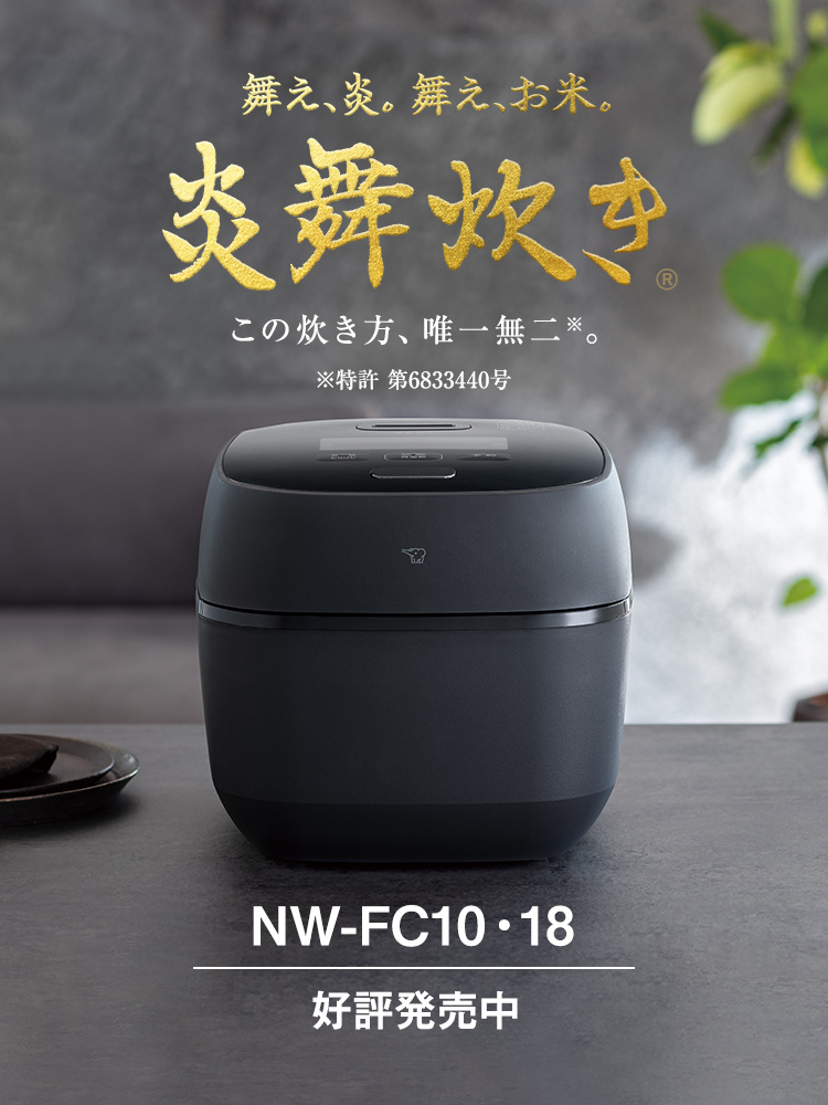 圧力IHタイプ NW-FC型｜炎舞炊き｜圧力IH炊飯ジャー｜炊飯ジャー｜商品