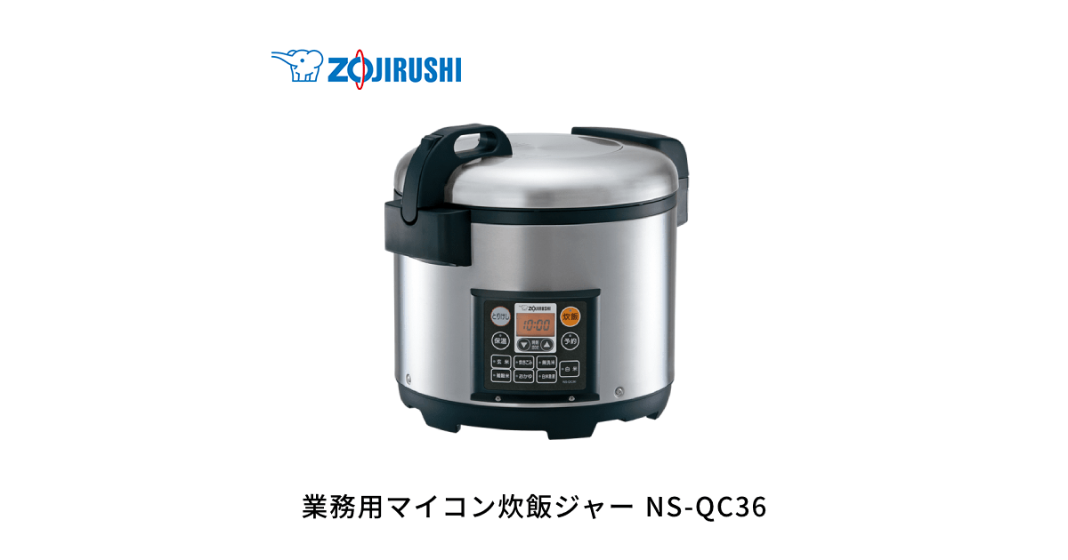 NS-QC36 ｜ 炊飯ジャー ｜ 業務用商品 ｜ 商品情報 ｜ 象印マホービン