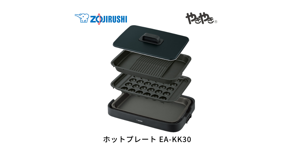 EA-KK30 ｜ ホットプレート ｜ キッチン家電 ｜ 商品情報 ｜ 象印