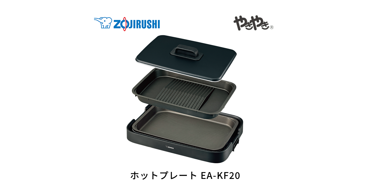 EA-KF20 ｜ ホットプレート ｜ キッチン家電 ｜ 商品情報 ｜ 象印