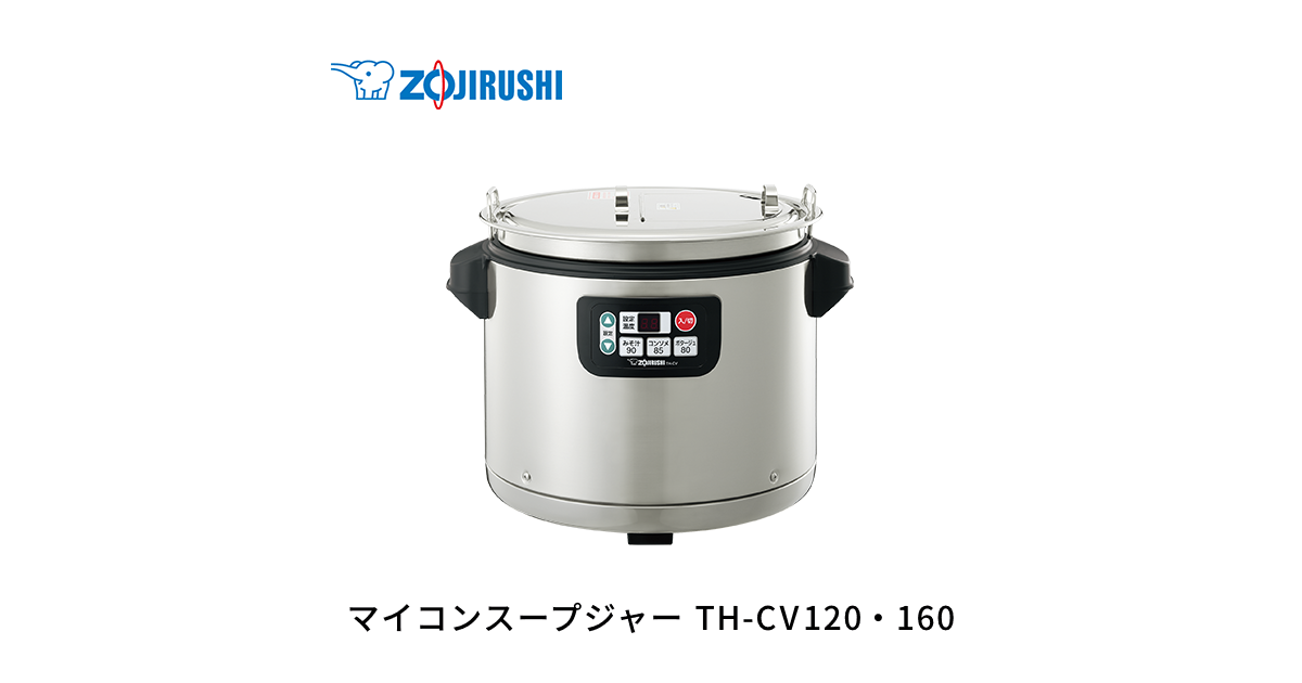 TH-CV120・160 ｜ 業務用スープジャー ｜ 業務用商品 ｜ 商品情報