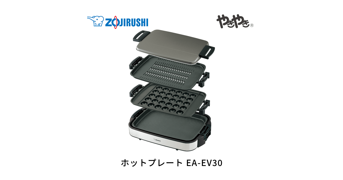 EA-EV30 | ホットプレート | キッチン家電 ｜ 商品情報 ｜ 象印マホービン