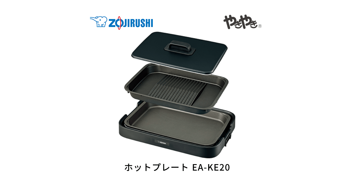 EA-KE20 | ホットプレート | キッチン家電 ｜ 商品情報 ｜ 象印マホービン