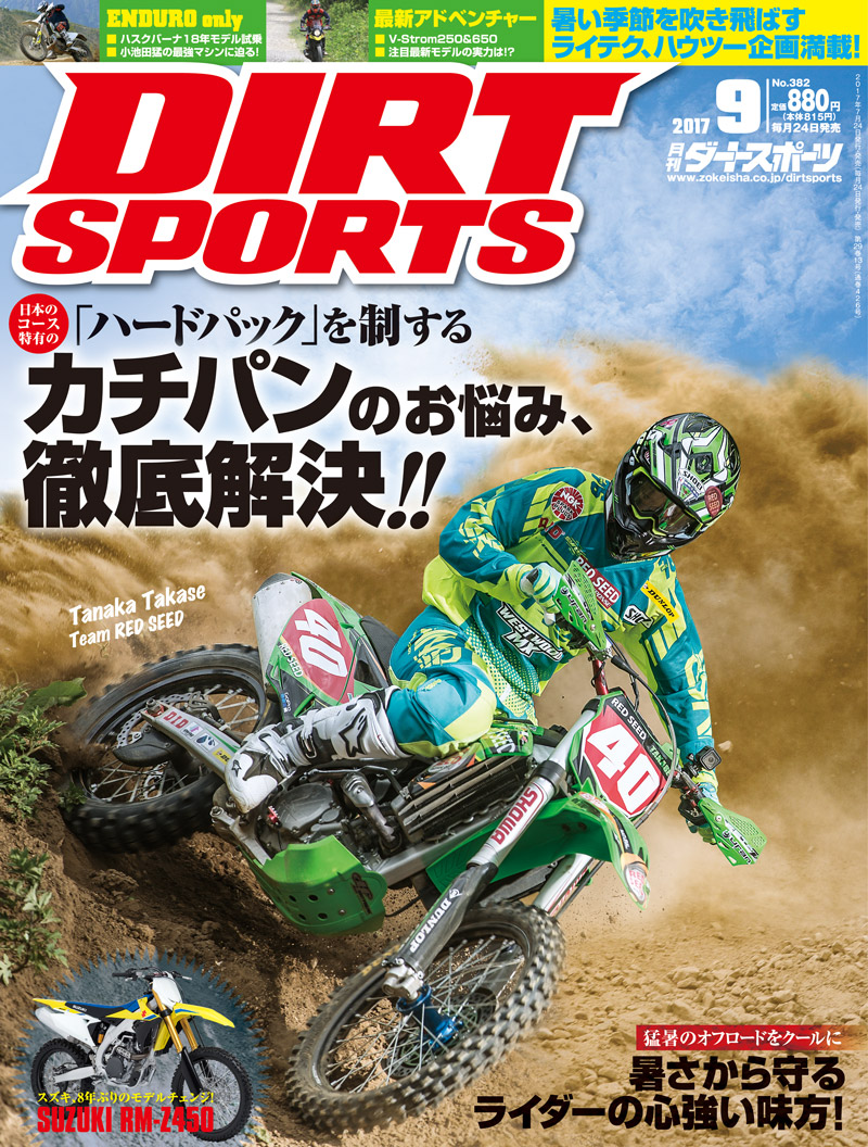ダートスポーツ2017年9月号 | DIRTSPORTS