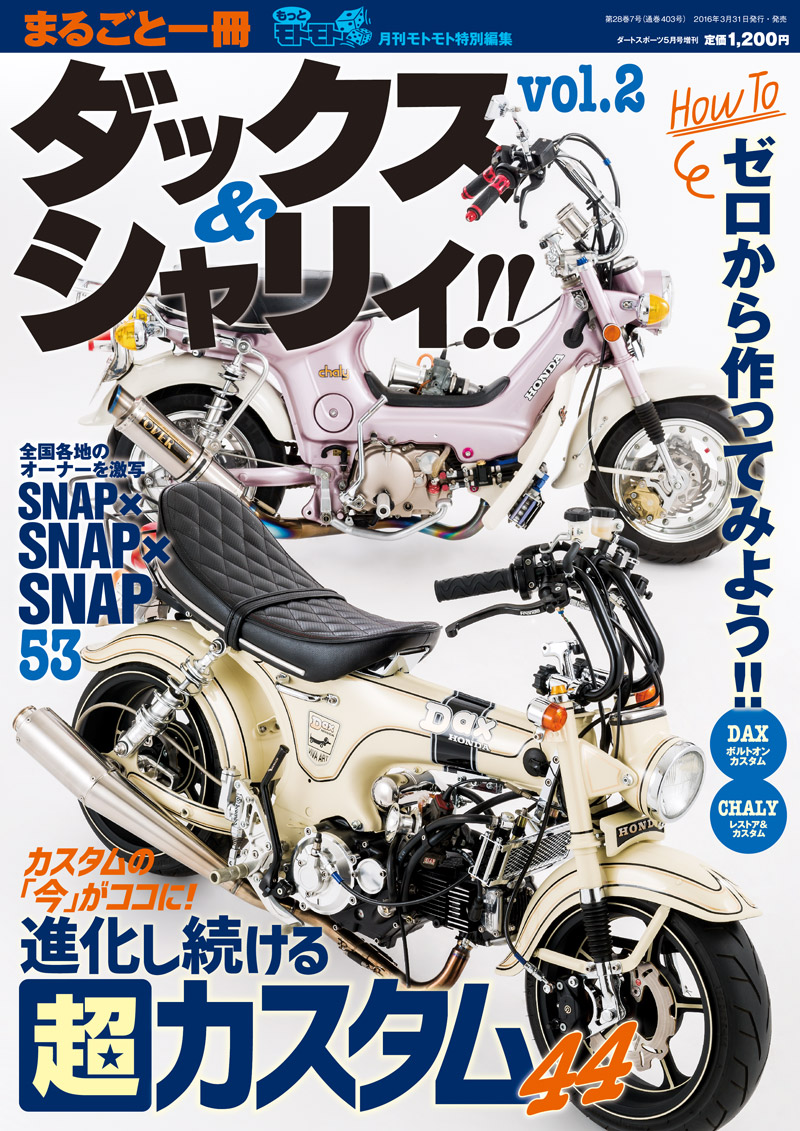 まるごと一冊ダックス&シャリィ!! vol.2 | MOTOMOTO – モトモト