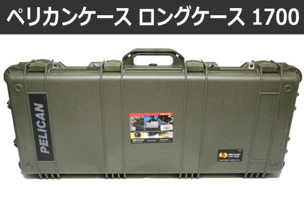 ペリカンケース 1700】ロングケースの中でも一番人気。その理由は使い