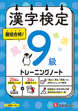 漢字検定 トレーニングノート 9級：トレーニングノート - 資格を目指す