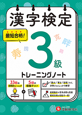 漢字検定 トレーニングノート 3級：トレーニングノート - 資格を目指す