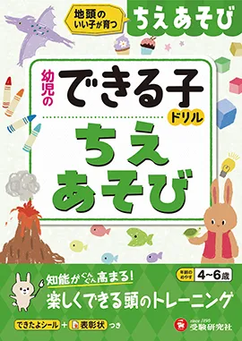 幼児のできる子ドリル ちえあそび：幼児のできる子ドリル - 幼児・保護