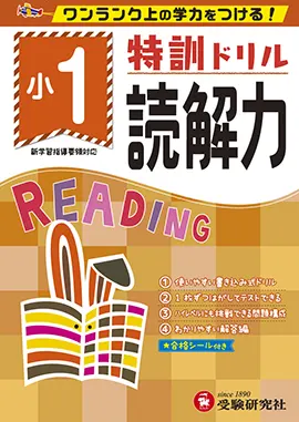 小学特訓ドリル 読解力1年：特訓ドリル - 小学生の方｜馬のマークの
