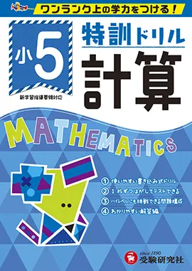 小学特訓ドリル 計算5年：特訓ドリル - 小学生の方｜馬のマークの増進