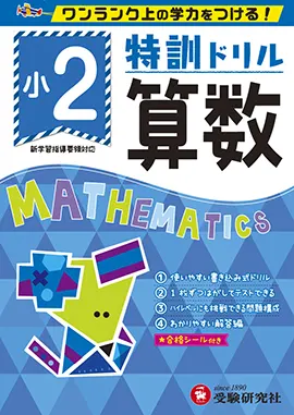 小学特訓ドリル 算数2年：特訓ドリル - 小学生の方｜馬のマークの増進
